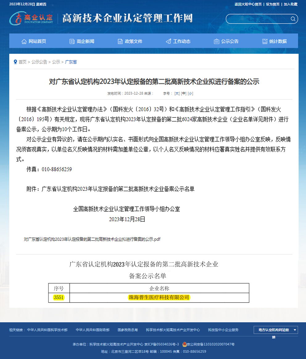 1705654589709612.jpg 广东省高新技术企业.jpg